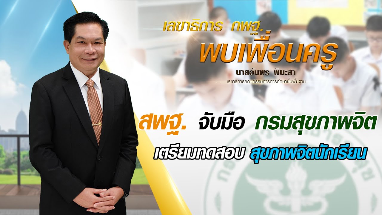 เลขาธิการ กพฐ. พบเพื่อนครู ครั้งที่ 8/2564 [Part 1/3] วันพุธที่ 24 กุมภาพันธ์ 2564