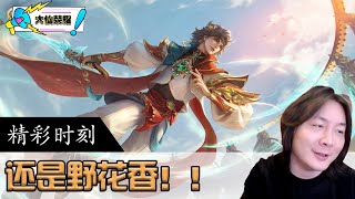 评分14.4大仙暃实战讲解，总结：家花没有野花香！
