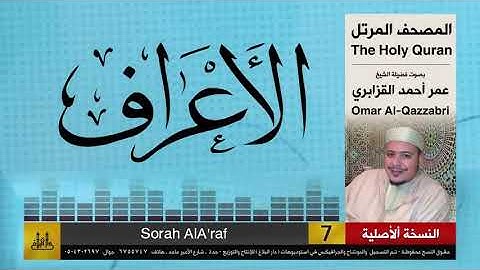 سورة الأعراف بصوت الشيخ عمر القزابري/ تلاوة نادرة /