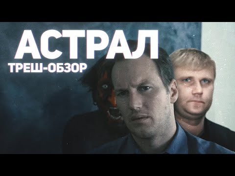 Астрал - ТРЕШ ОБЗОР на фильм