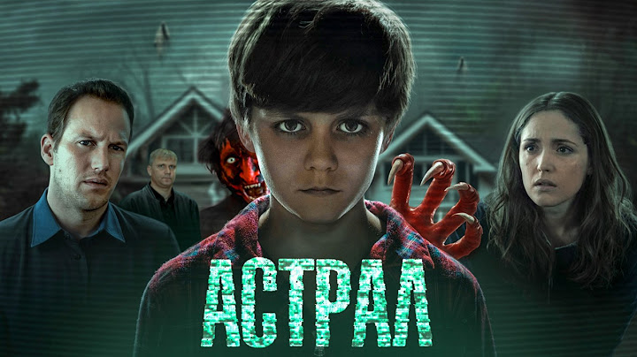 Астрал - ТРЕШ ОБЗОР на фильм