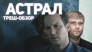 Астрал - ТРЕШ ОБЗОР на фильм