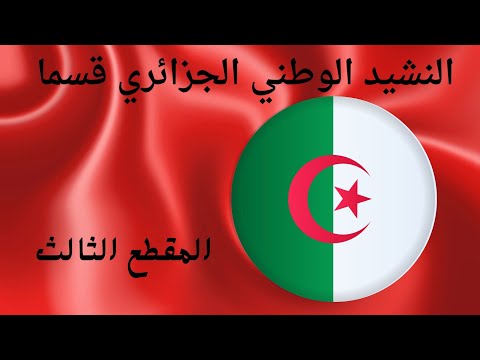 المقطع الثالث من النشيد الوطني الجزائري قسما لتلاميذ السنة الثالثة ابتدائي