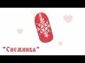 Красивая снежинка на ногтях ❄️ Новогодний дизайн ногтей, зимний маникюр