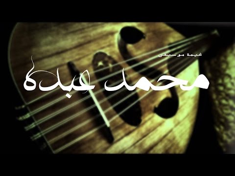 محمد عبده انتوا اللي تغيرتوا