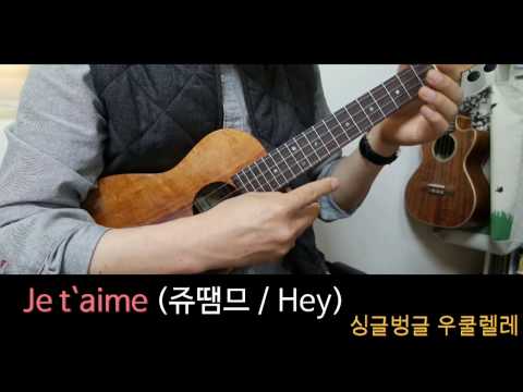 Je t`aime 쥬땜므 (반주곡) - Hey