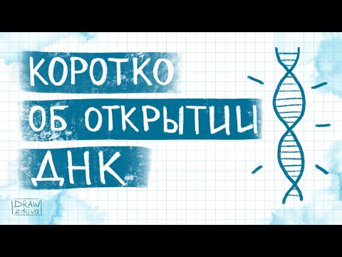Коротко о ДНК 🧬 || Иллюстрированное видео об истории открытия ДНК  || Мини-лекция о ДНК