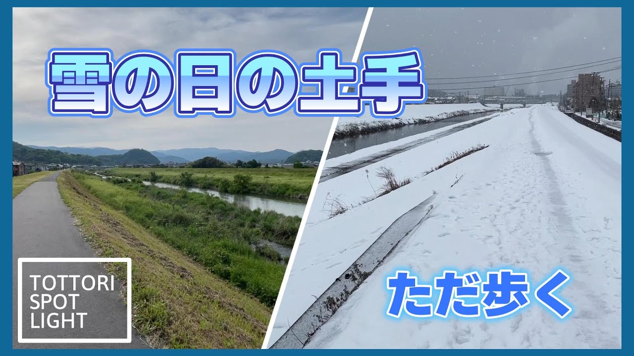 雪の土手｜鳥取CM向け 静かな街の記録映像   ＃38