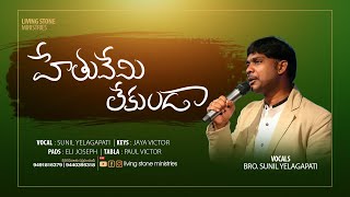 Video thumbnail of "Hethuvemi lekunda | హేతువేమి లేకుండా wonderful song by Sunil Yelagapati"