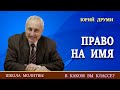 8. «ПРАВО НА ИМЯ» | Юрий Друми.