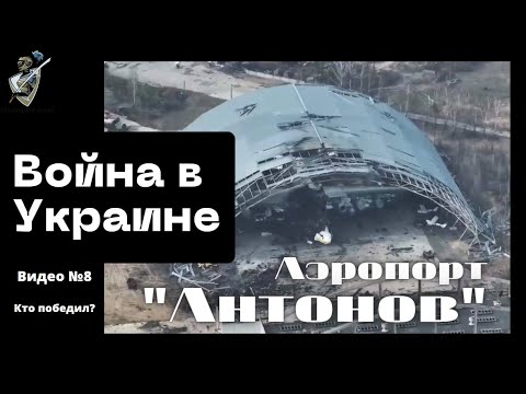 Российско-украинская война: #8 Битва за аэропорт Антонов, Гостомель.