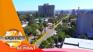 የአማራ ክልል ወቅታዊ ሁኔታ እና ሌሎችም መረጃዎች፣ነሐሴ 2,2015 What's New Aug 08,2023