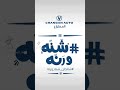 شنو معني شنه و رنة شنو معني شنه و رنة