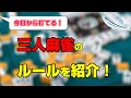 初心者でも大丈夫！三人麻雀の基本的なルールをわかりやすく解説！