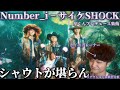 【リアクション】【歌声分析】Number_i &ndash; 『サイケSHOCK』 岸くんの好き&こだわりが溢れる楽曲❤️&zwj;🔥