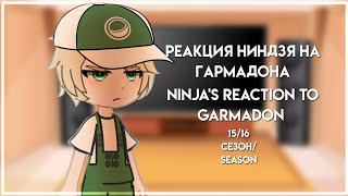 Реакция ниндзя на Гармадона/Ninja's reaction to Garmadon. Читайте описание! Read the description!