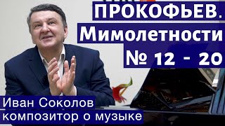 Лекция 158. Сергей Прокофьев. Мимолетности № 12-20. | Композитор Иван Соколов о музыке.