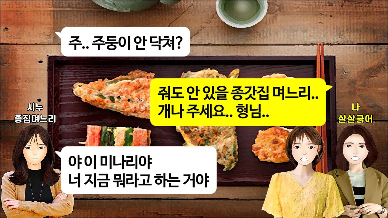 [깡냉이톡썰]말끝마다 종갓집 며느리 부심 부리며 나와 동서 개무시 하는 시누. 김장할때도 명절에 전부칠때도 소꼽놀이 하냐 비웃길래 넌 시댁 노예다 팩트폭격.영혼까지 탈탈털며 참교육