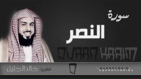 سورة النصر - الشيخ "خالد الجليل" (جودة عالية)