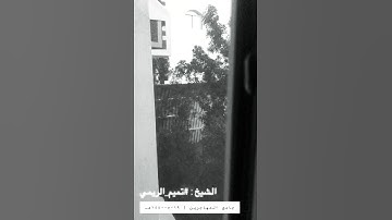 ﴿إنَّ الشَّيطانَ لكم عَدُوٌّ فاتَّخِذوهُ عَدُوّا﴾ ⦙ الشيخ / تميم الريمي ⦙ سورة فاطر ⦙ جامع المهاجرين