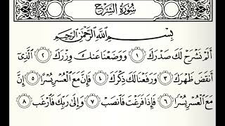 سورة الشرح القارئ عادل ريان