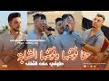 Cheikh Mamidou 2026 Hna Foutnaha Cheba طريقي على الشلف Avec Ninou 31 Live Mezghana Piscine  mp3