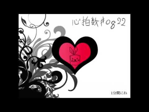 心拍数#0822 / 蝶々P - cover R