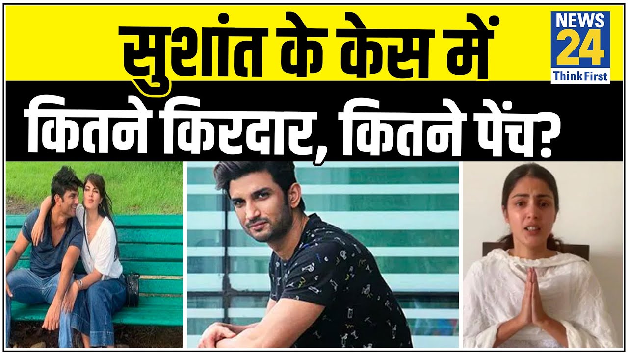 Sushant Suicide और Suspense- सुशांत के केस में कितने किरदार, कितने पेंच?