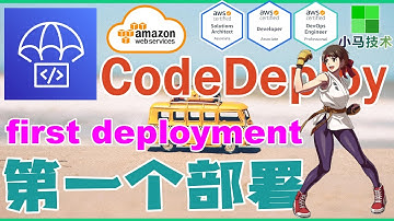 AWS CodeDeploy 中文基础入门教学 - 第一个部署 first deployment