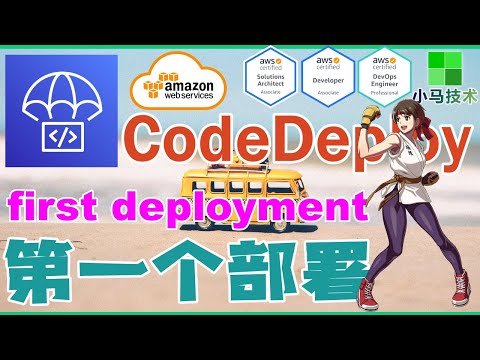 AWS CodeDeploy 中文基础入门教学 - 第一个部署 first deployment