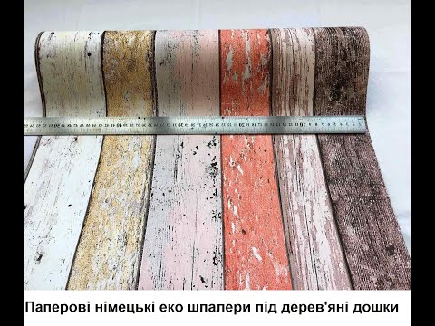 Паперові німецькі еко шпалери 899934, під справжні дерев'яні дошки, старі яскраво пофарбовані, червоні жовті, видео 5