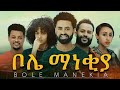      bole manekiya full ethiopian movie 2021