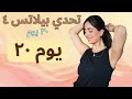 اليوم 20 كارديو وحرق دهون تمرين واحد نتيجة قوية Pilates Challenge 4