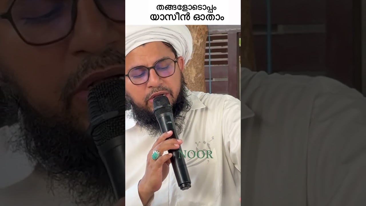 തങ്ങളോടൊപ്പം യാസീൻ ഓതാം 