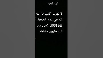 لا تهرب اكتب يا الله وانشر القران الكريم 🤚