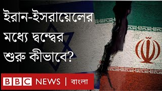 বছরের পর বছর যেভাবে চলেছে ইরান-ইসরায়েল 'ছায়াযুদ্ধ' | BBC Bangla