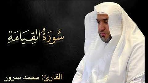 الشيخ/ محمد سرور بن عبدالجميل - سورة القيامة