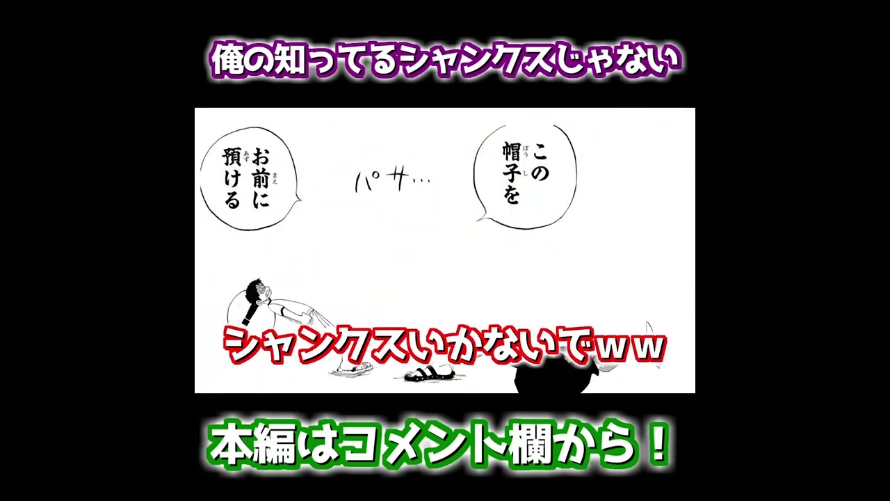 俺の知ってるシャンクスじゃないｗ ワンピース Shorts Youtube