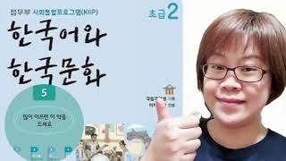 Lesson 5: KIIP Level 2 Practical Grammar Examples and Vocabulary, Read by a Korean Teacher