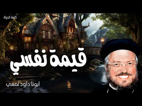 قيمة نفسي - ماذا ينتفع الانسان لو ربح العالم كله وخسر نفسه - ابونا داود لمعي