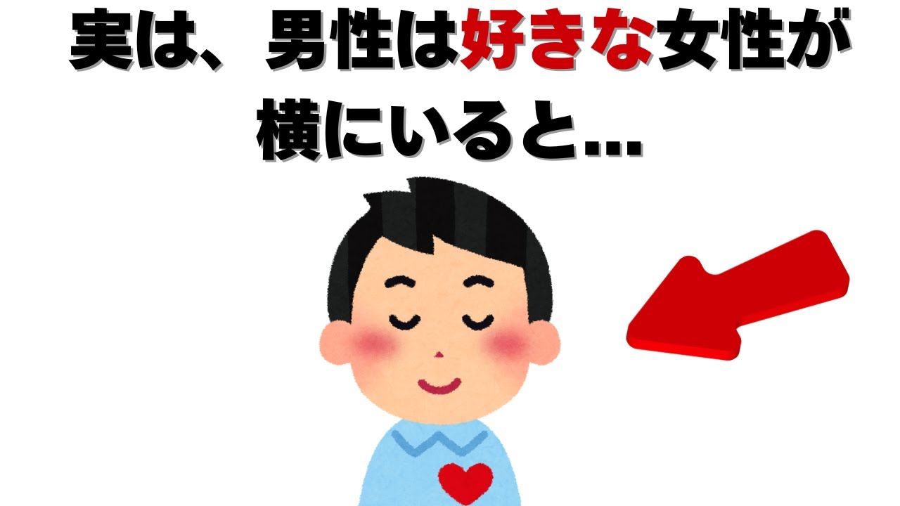 恋愛の雑学 - 【恋愛心理】実は、男性は好きな女性が横にいると無意識にこうなります