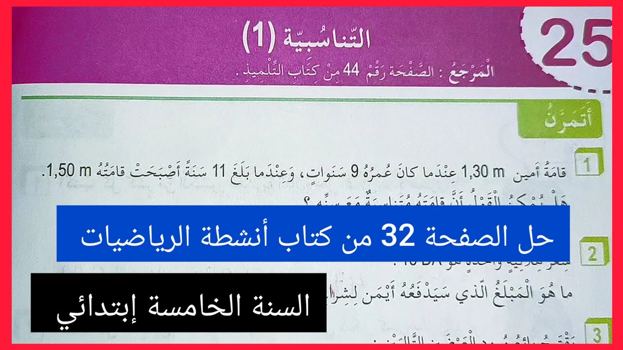 دروس الفصل الثاني في الرياضيات للسنة الخامسة إبتدائي