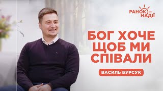 Чому Бог хоче щоб ми співали? | Ранок надії