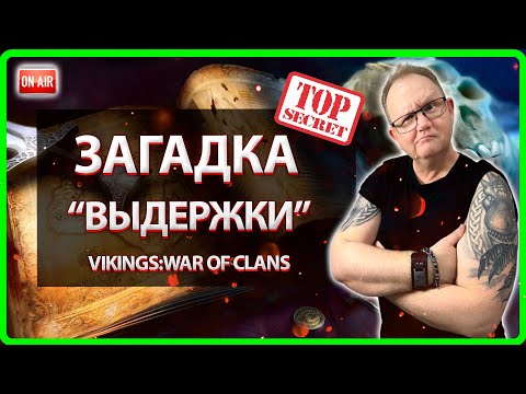 Vikings: War Of Clans| ЗАГАДКА "ВЫДЕРЖКИ"| Master Viking|