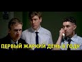 Первый жаркий день в году — Foil Arms and Hog