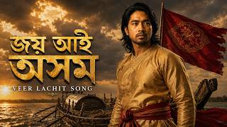 Veer Lachit Borphukan Movie Song | Joy Aai Axom | Assamese Historical War Anthem | DigiYt