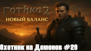 видео: Готика 2: Новый Баланс #29 картинка: Готика 2: Новый Баланс #29