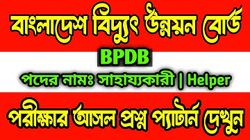বাংলাদেশ বিদ্যুৎ উন্নয়ন বোর্ড সাহায্যকারী পরীক্ষার প্রশ্ন উত্তর | BPDB Helper exam question
