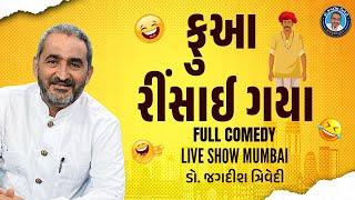 ફઆ રસઈ ગય Full Comedy Live Show Mumbai Jagdish Trivedi