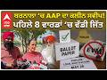 Barnala AAP Wins Many Seats | ਬਰਨਾਲਾ ‘ਚ AAP ਦਾ ਕਲੀਨ ਸਵੀਪ! ਪਹਿਲੇ 8 ਵਾਰਡਾਂ ‘ਚ ਵੱਡੀ ਜਿੱਤ